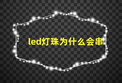 led灯珠为什么会串连 led灯珠规格型号一览表